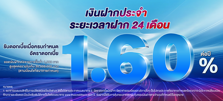 บัญชีเงินฝากประจำ ระยะเวลาฝาก 24 เดือน